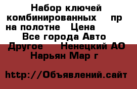  Набор ключей комбинированных 14 пр. на полотне › Цена ­ 2 400 - Все города Авто » Другое   . Ненецкий АО,Нарьян-Мар г.